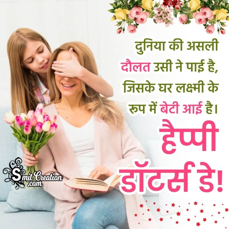 Happy Daughters Day Hindi Message Photo - SmitCreation.com