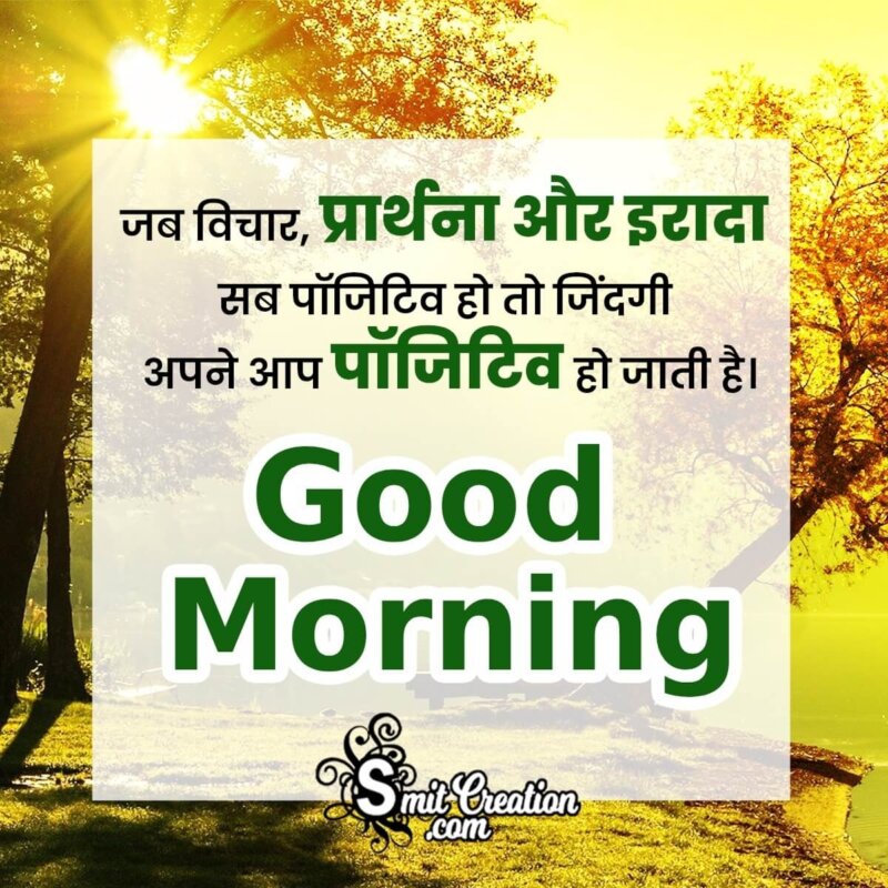 Good Morning Hindi Positivity Message - SmitCreation.com