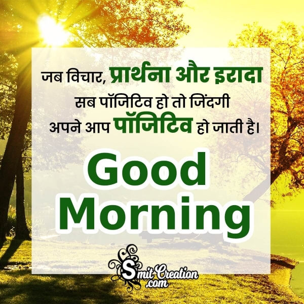 Good Morning Hindi Positivity Message