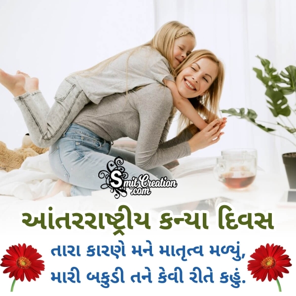 Daughters Day Wishe Pic In Gujarati
