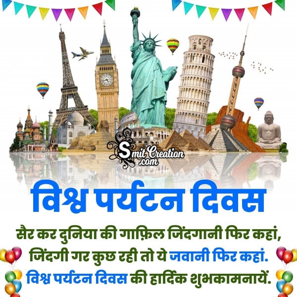 World Tourism Day Quotes, Messages, Slogans Images in Hindi ( विश्व पर्यटन दिवस पर नारे, संदेश इमेजेस )