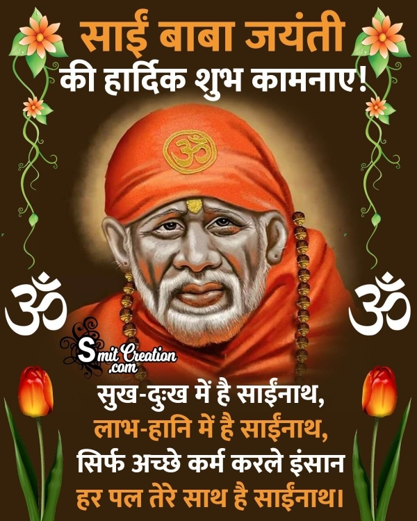Sai Baba Jayanti Hindi Shayari