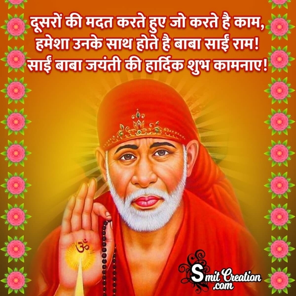 Sai Baba Jayanti Shayari In Hindi