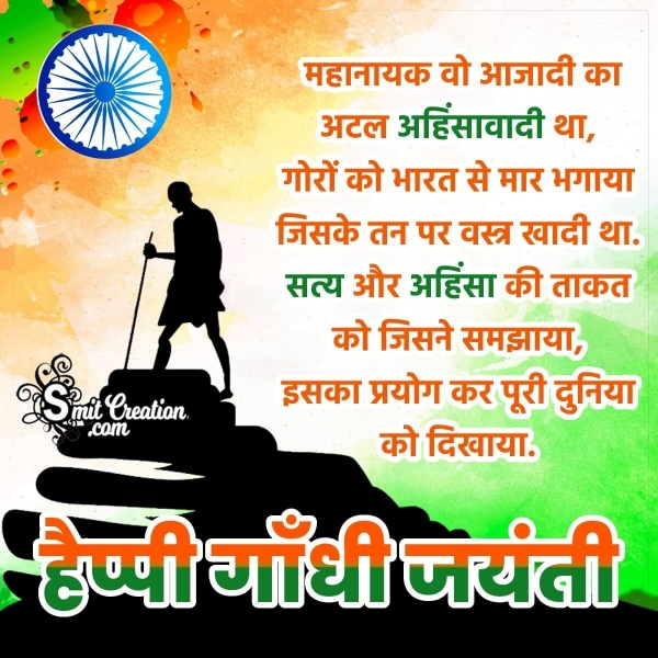 Happy Gandhi Jayanti Hindi Status Image