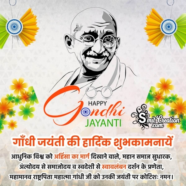 Gandhi Jayanti Greeting Pic In Hindi