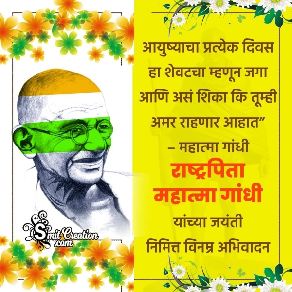 Gandhi Jayanti Marathi Message Pic