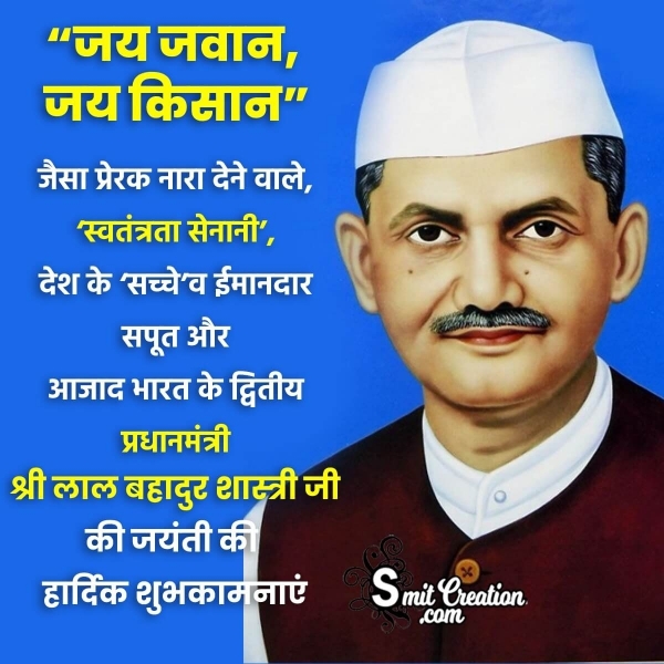 Lal Bahadur Shastri Jayanti Hindi Message Image