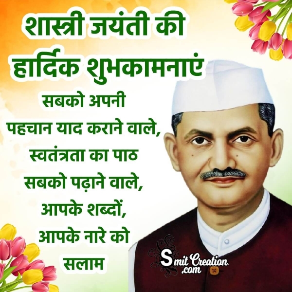 Lal Bahadur Shastri Jayanti Wish Photo In Hindi