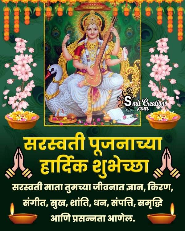Saraswati Pujan Marathi Wishes Images ( सरस्वती पूजन मराठी शुभकामना इमेजेस )