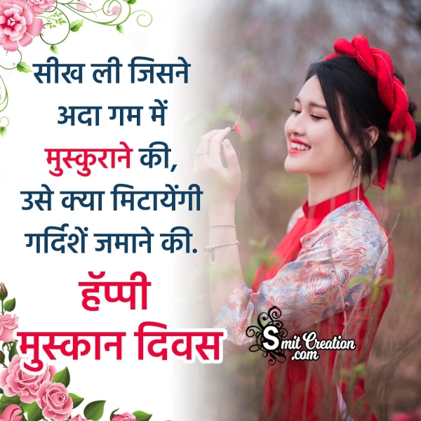 World Smile Day Shayari, Messages, Slogans Images in Hindi ( विश्व मुस्कान दिवस पर शायरी, नारे, संदेश इमेजेस )