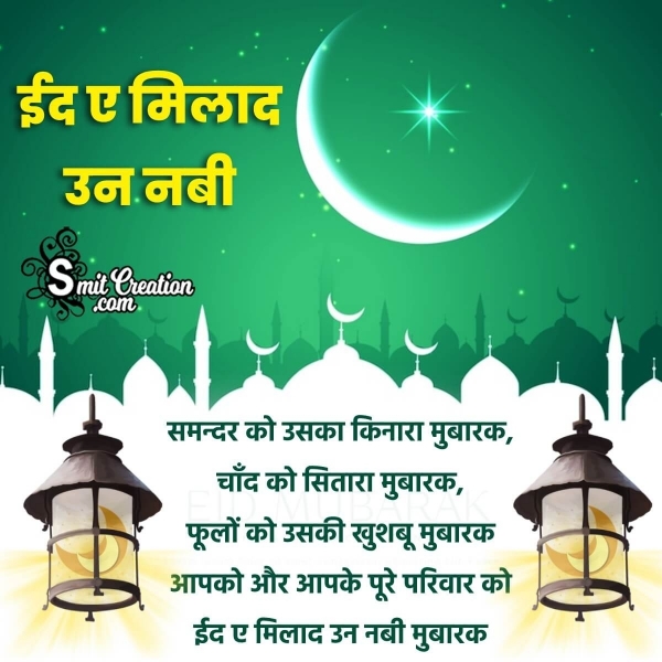 Eid-e-Milad-un-Nabi Hindi Wish Pic For Family