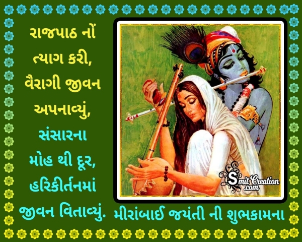 Meera Bai Jayanti Quote In Gujarati