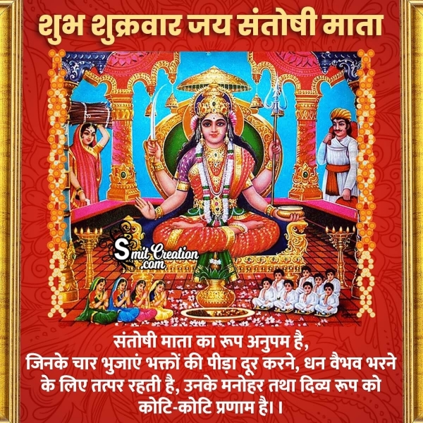 Shubh Shukrawar Santoshi Maata Hindi Quote