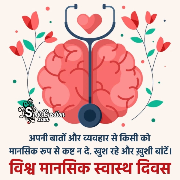 World Mental Health Day Hindi Message Photo