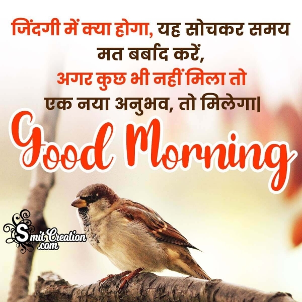 Good Morning Hindi Inspirational Image