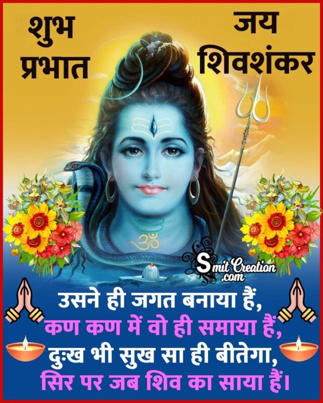 Shubh Prabhat Shiv Shankar Shayari - SmitCreation.com