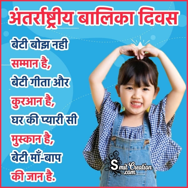 International Balika Diwas Hindi Quotes, Slogans, Messages Images ( अंतर्राष्ट्रीय बालिका दिवस हिन्दी संदेश, स्लोगनस  इमेजेस )