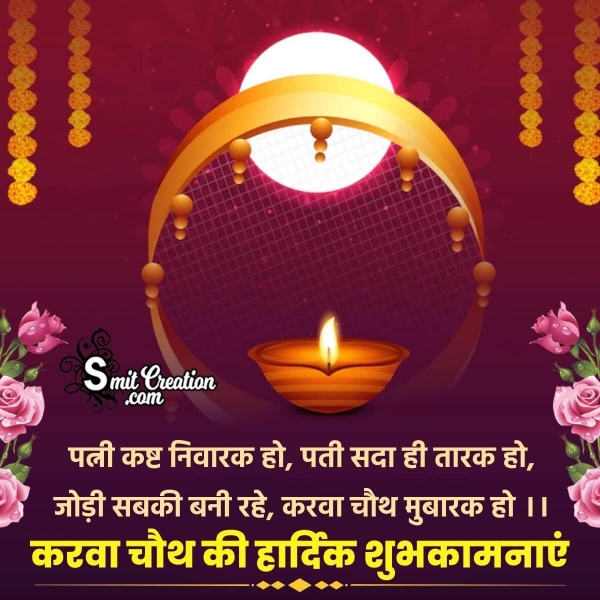 Karwa Chauth Hindi Greeting Image