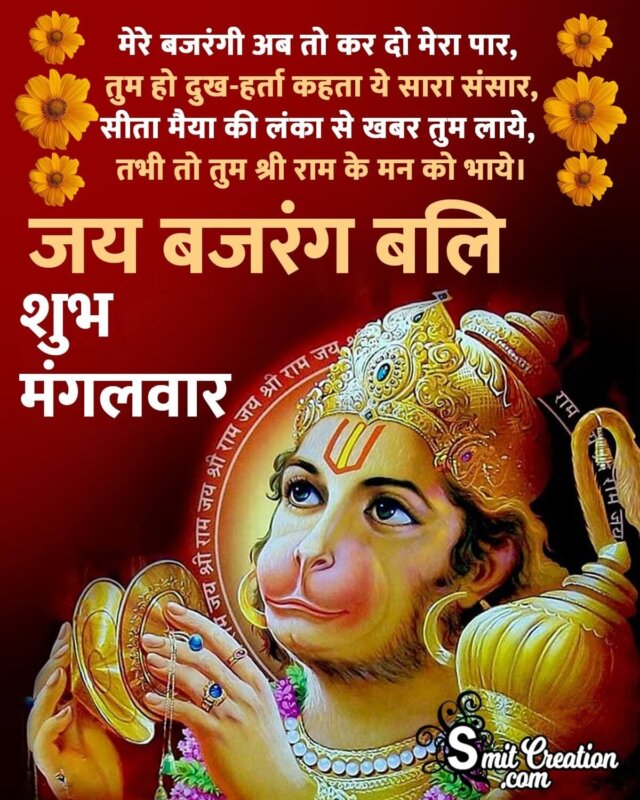 Best Shubh Mangalwar Jai Bajrangbali Shayari Photo - SmitCreation.com