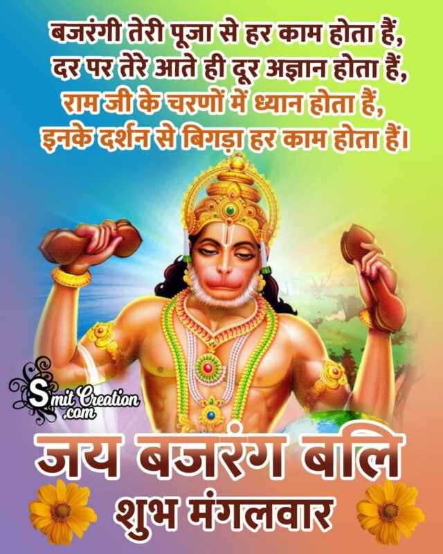 Shubh Mangalwar Bajrangbali Shayari Picture - SmitCreation.com