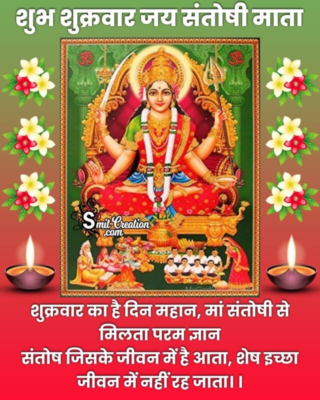 Shubh Shukrawar Jai Santoshi Mata Quote Pic - SmitCreation.com