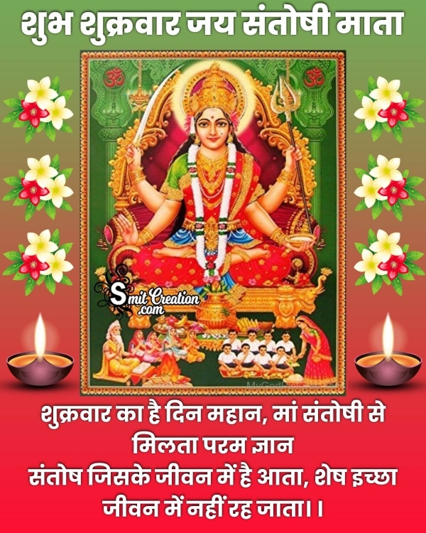 Shubh Shukrawar Jai Santoshi Mata Quote Pic