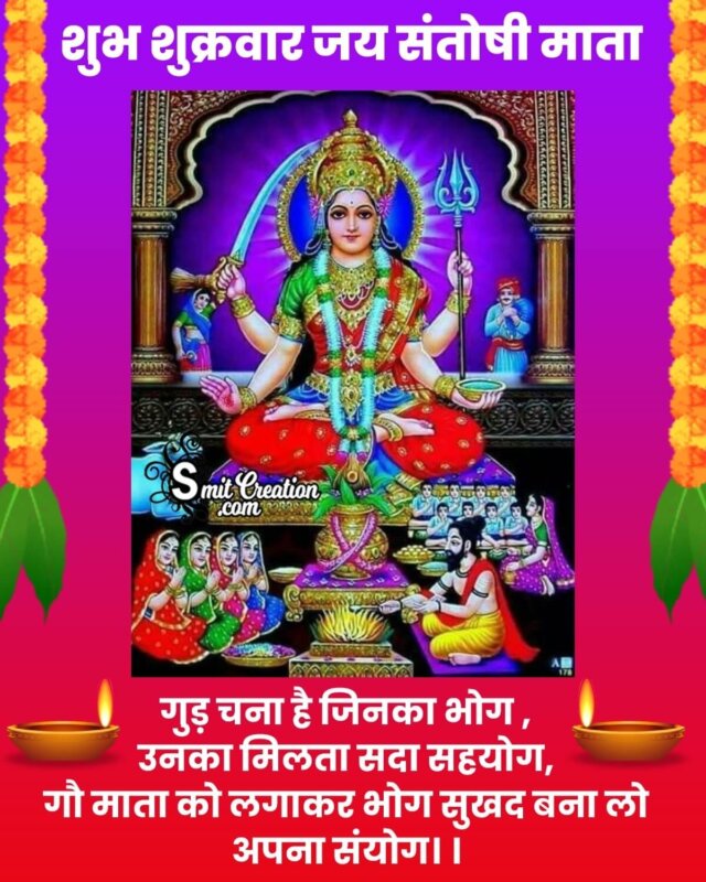 Shubh Shukrawar Jai Santoshi Mata Shayari Image - SmitCreation.com