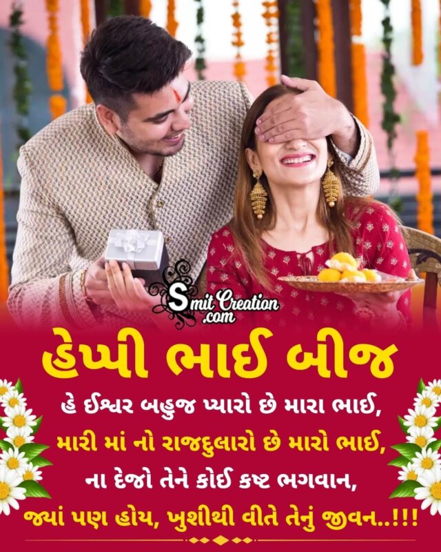 Happy Bhai Dooj Gujarati Wish Picture - SmitCreation.com