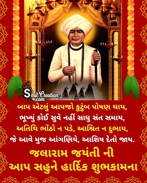 Jalaram Jayanti Gujarati Message Pic