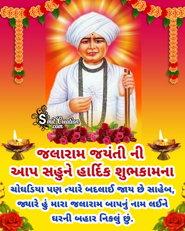 Jalaram Jayanti Gujarati Whatsapp Status Image