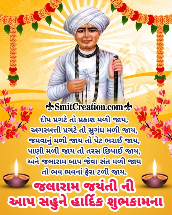 Jalaram Jayanti Gujarati Quote Picture