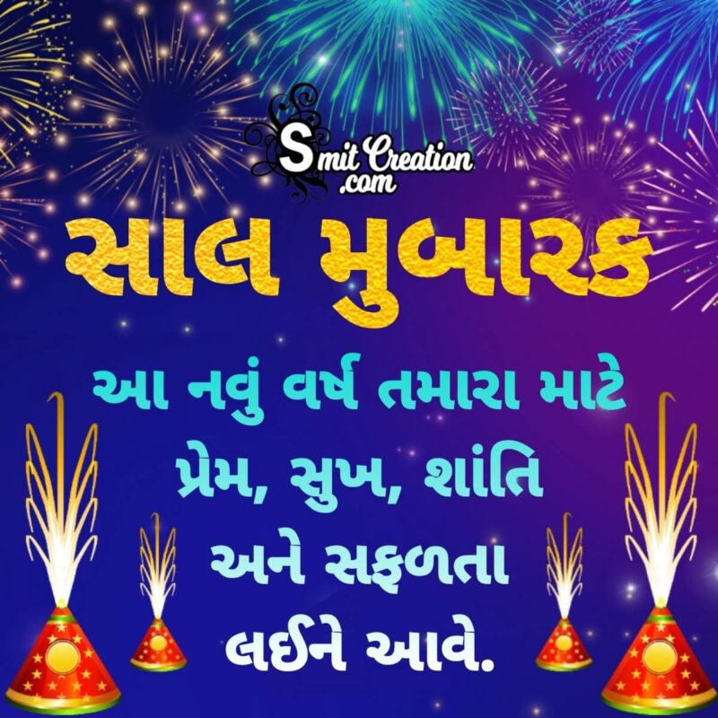 Saal Mubarak Wish in Gujarati - SmitCreation.com