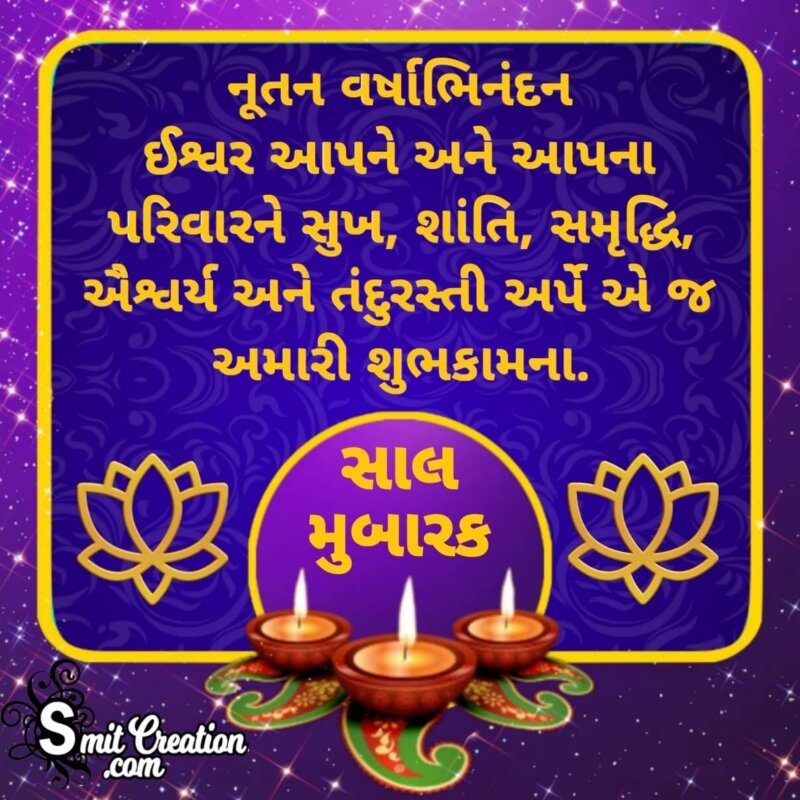 Gujarati Saal Mubarak Wish Picture - SmitCreation.com