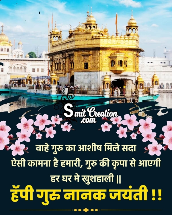 Happy Guru Nanak Jayanti Hindi Shayari Image
