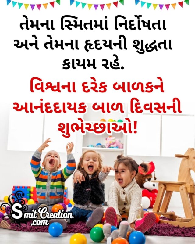 Children's Day Wishes in Gujarati - SmitCreation.com
