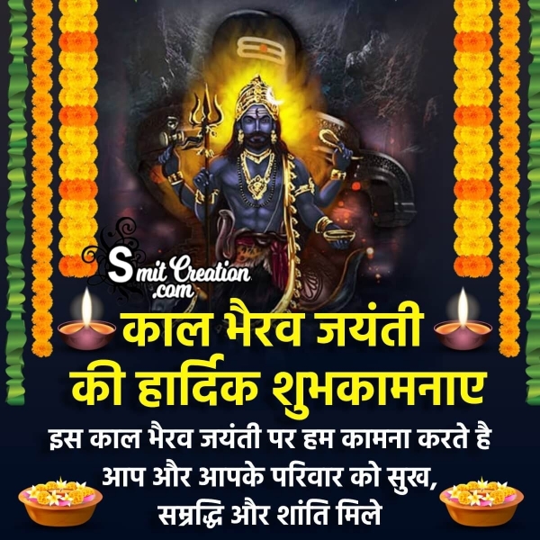 Kaal Bhairav Jayanti Ki Hardik Shubhkamnaye