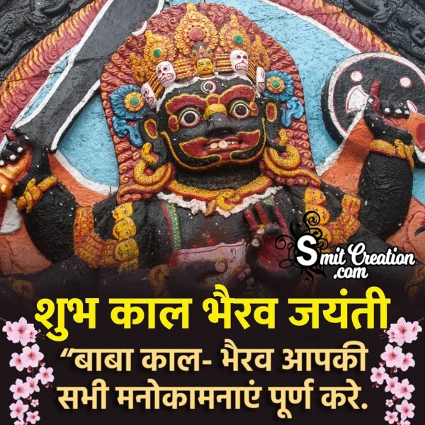 Shubh Kaal Bhairav Jayanti Hindi Message Pic