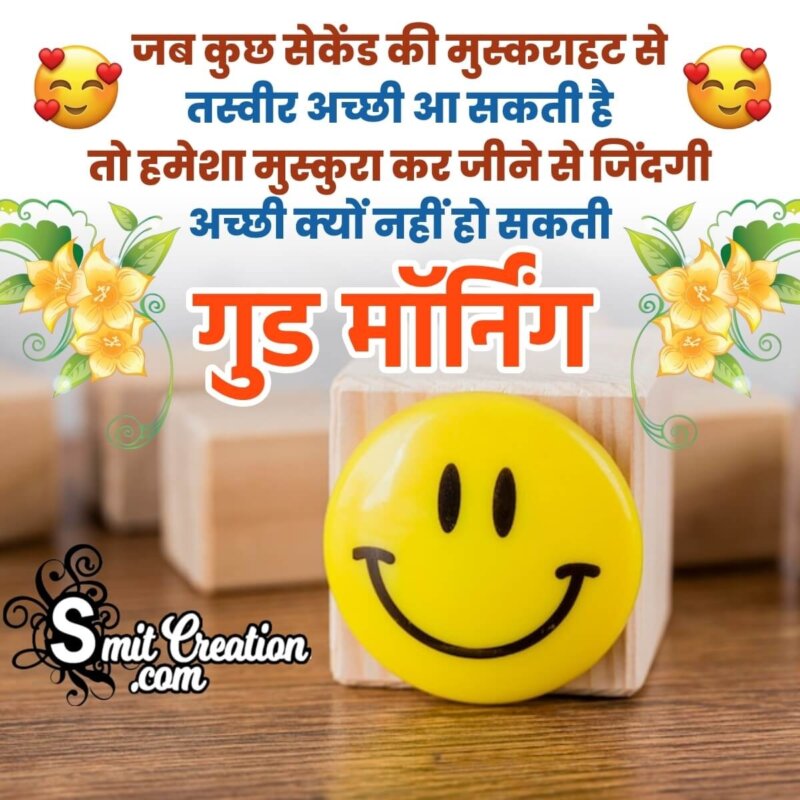 Good Morning Beautiful Status Quotes in Hindi - SmitCreation.com