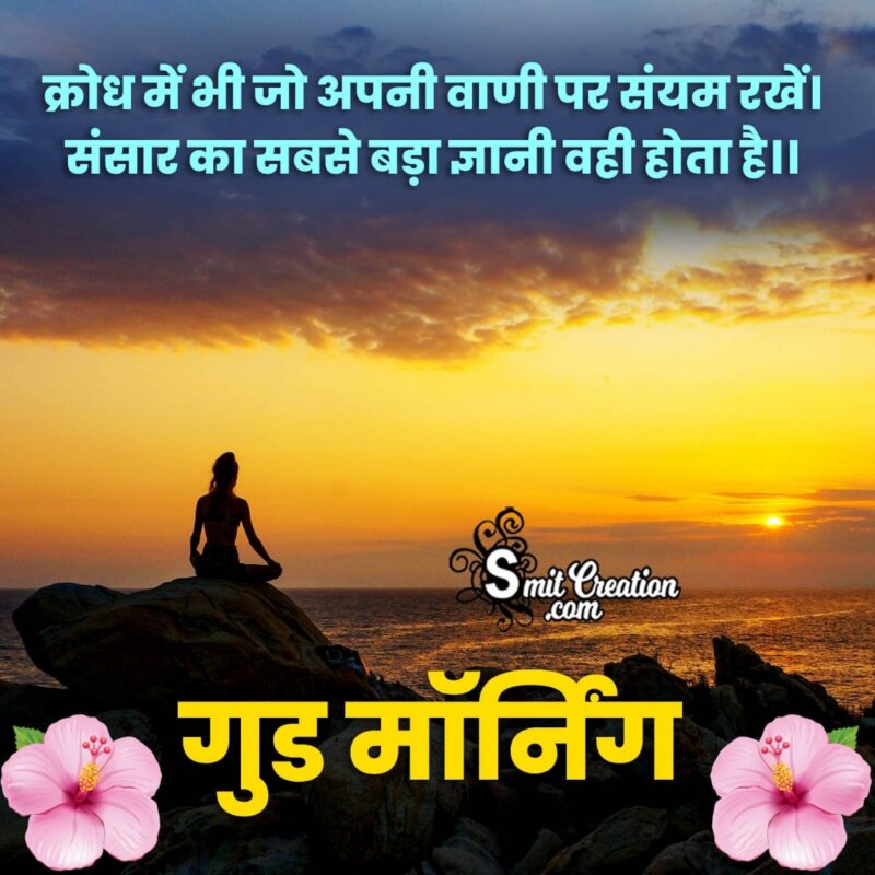 Wonderful Good Morning Quote Picture In Hindi - SmitCreation.com