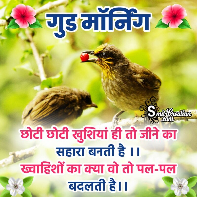 Good Morning Hindi Quote For Happy life - SmitCreation.com