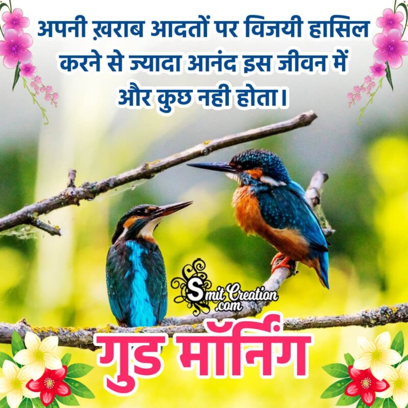 Happiness Good Morning Quote In Hindi - SmitCreation.com