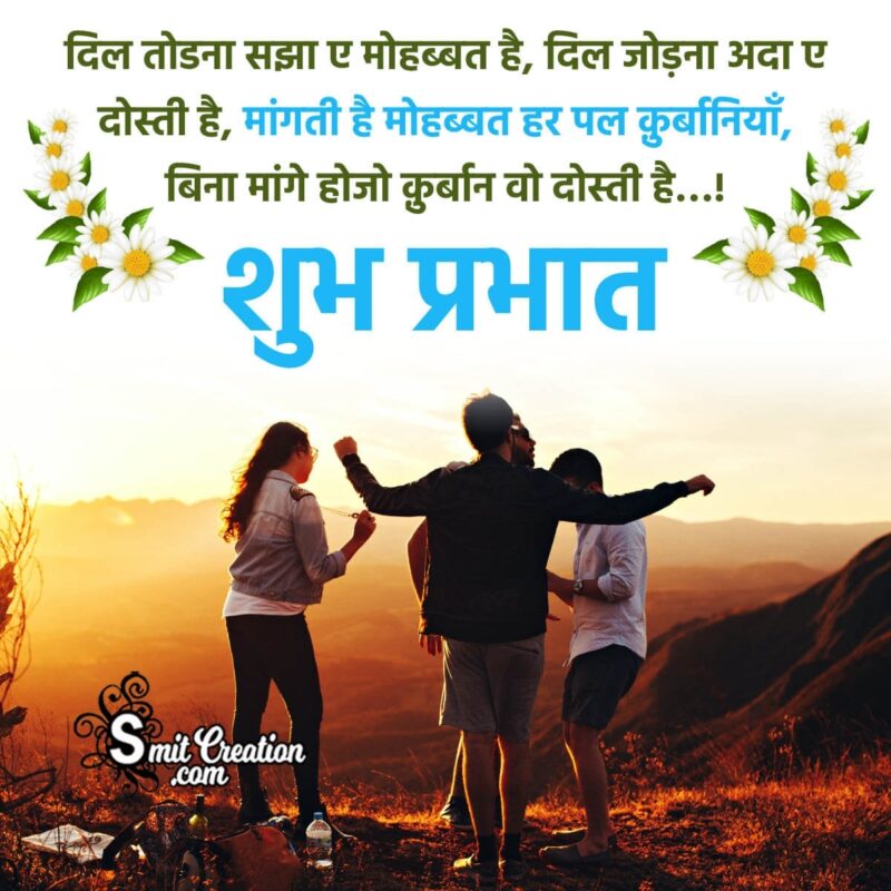 Good Morning Shayari For Best Friends In Hindi - SmitCreation.com