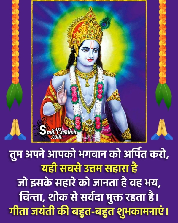 Gita Jayanti Ki Bahut Bahut Shubhkamnaye