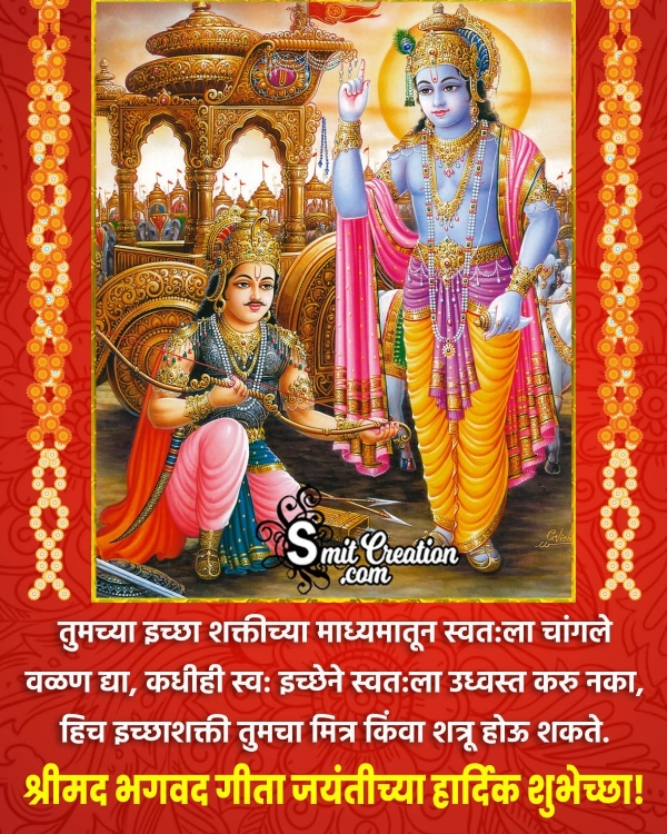 Gita Jayanti Marathi Message Picture