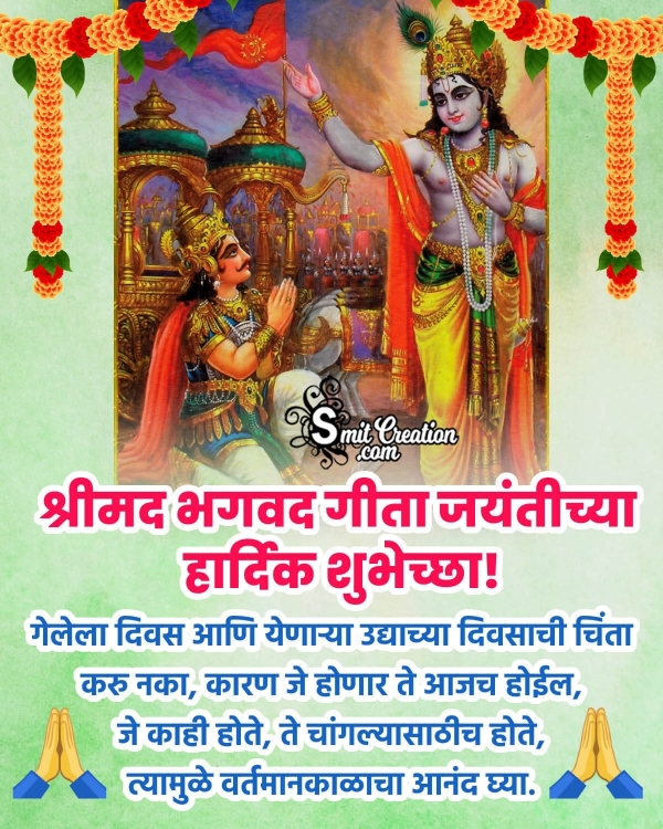 Gita Jayanti Quote Photo In Marathi