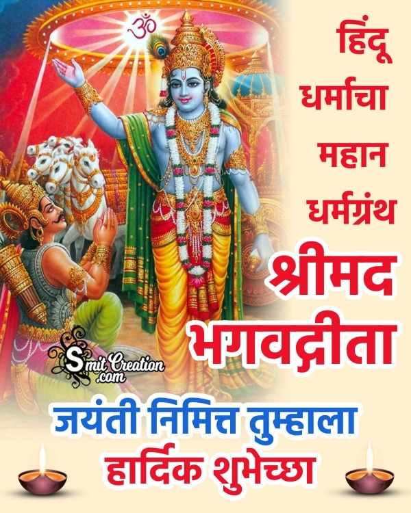 Gita Jayanti Status Pic In Marathi