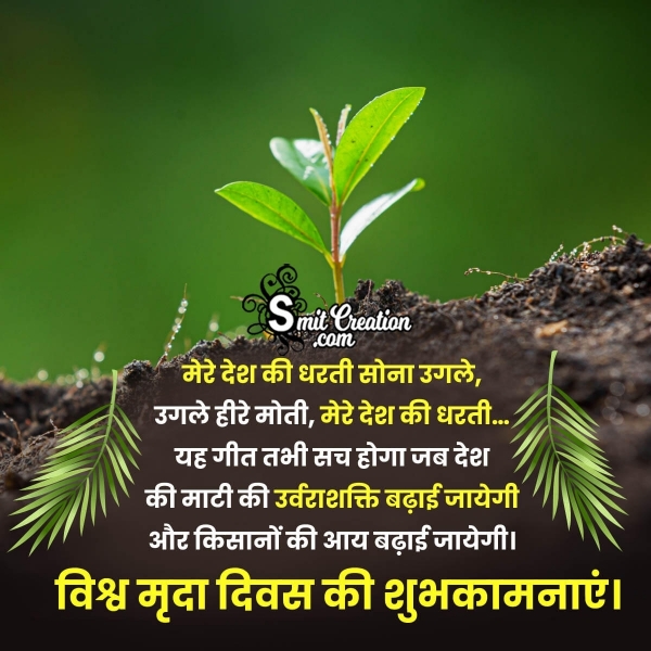 World Soil Day Hindi Message Picture