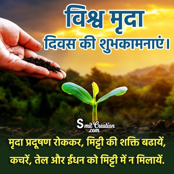 World Soil Day Quote, Messages, Slogans Images in Hindi