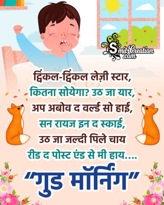 Good Morning Funny Shayari Image For Friends - SmitCreation.com