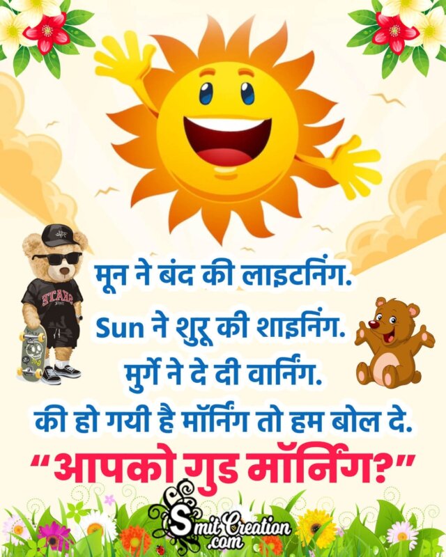 Good Morning Funny Shayari Photo - SmitCreation.com